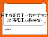 晋中寿阳县工业数控学校地址(寿阳工业数控校)