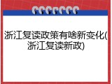 浙江复读政策有啥新变化(浙江复读新政)