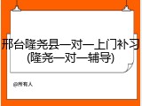 邢台隆尧县一对一上门补习(隆尧一对一辅导)