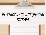 长沙舞蹈艺考大学(长沙舞考大学)