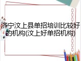 济宁汶上县单招培训比较好的机构(汶上好单招机构)