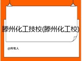 滕州化工技校(滕州化工校)
