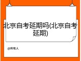 北京自考延期吗(北京自考延期)
