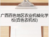 广西百色地区农业机械化学校(百色农机校)