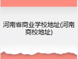 河南省商业学校地址(河南商校地址)