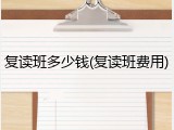 复读班多少钱(复读班费用)