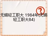 无锡轻工职大 1984年(无锡轻工职大84)