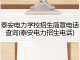 泰安电力学校招生简章电话查询(泰安电力招生电话)