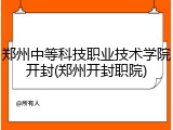 郑州中等科技职业技术学院开封(郑州开封职院)