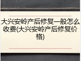 大兴安岭产后修复一般怎么收费(大兴安岭产后修复价格)
