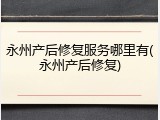 永州产后修复服务哪里有(永州产后修复)