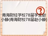 青海财经学校78届学生赵小静(青海财校78届赵小静)