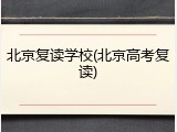 北京复读学校(北京高考复读)