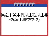 保定市冀中科技工程技工学校(冀中科技技校)