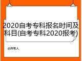2020自考专科报名时间及科目(自考专科2020报考)