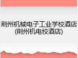 荆州机械电子工业学校酒店(荆州机电校酒店)