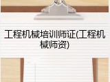 工程机械培训师证(工程机械师资)