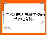 南昌水利电力专科学校(南昌水电专科)