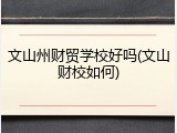 文山州财贸学校好吗(文山财校如何)