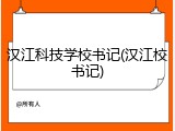 汉江科技学校书记(汉江校书记)