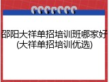 邵阳大祥单招培训班哪家好(大祥单招培训优选)