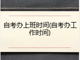 自考办上班时间(自考办工作时间)