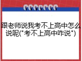 跟老师说我考不上高中怎么说呢("考不上高中咋说")