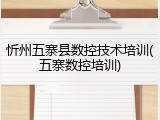 忻州五寨县数控技术培训(五寨数控培训)