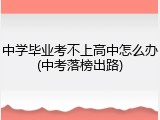 中学毕业考不上高中怎么办(中考落榜出路)