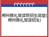 郴州雅礼复读班招生简章(郴州雅礼复读招生)