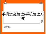 手机怎么复读(手机复读方法)