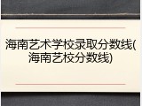 海南艺术学校录取分数线(海南艺校分数线)