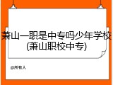 萧山一职是中专吗少年学校(萧山职校中专)