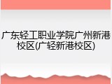 广东轻工职业学院广州新港校区(广轻新港校区)