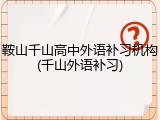 鞍山千山高中外语补习机构(千山外语补习)