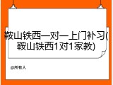 鞍山铁西一对一上门补习(鞍山铁西1对1家教)