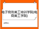 电子商务美工培训学院(电商美工学院)