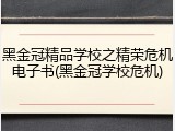 黑金冠精品学校之精荣危机电子书(黑金冠学校危机)