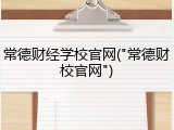常德财经学校官网("常德财校官网")