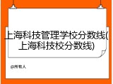 上海科技管理学校分数线(上海科技校分数线)
