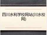 四川水利学校网站(川水校网)