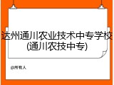达州通川农业技术中专学校(通川农技中专)