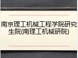 南京理工机械工程学院研究生院(南理工机械研院)