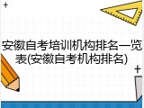 安徽自考培训机构排名一览表(安徽自考机构排名)