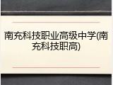 南充科技职业高级中学(南充科技职高)