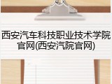 西安汽车科技职业技术学院官网(西安汽院官网)