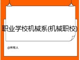 职业学校机械系(机械职校)