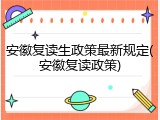 安徽复读生政策最新规定(安徽复读政策)