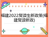 福建2022复读生新政策(福建复读新政)