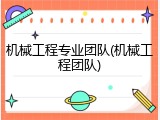 机械工程专业团队(机械工程团队)